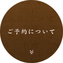 ご予約について